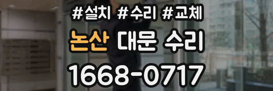 논산 대문 수리