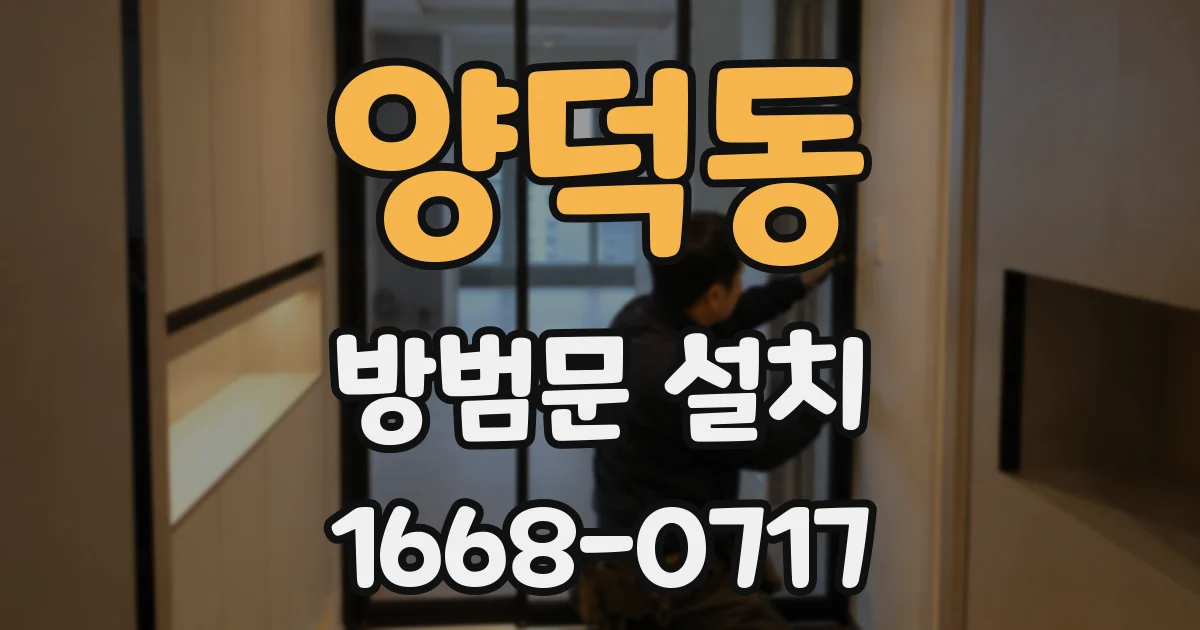 양덕동 방범문 설치