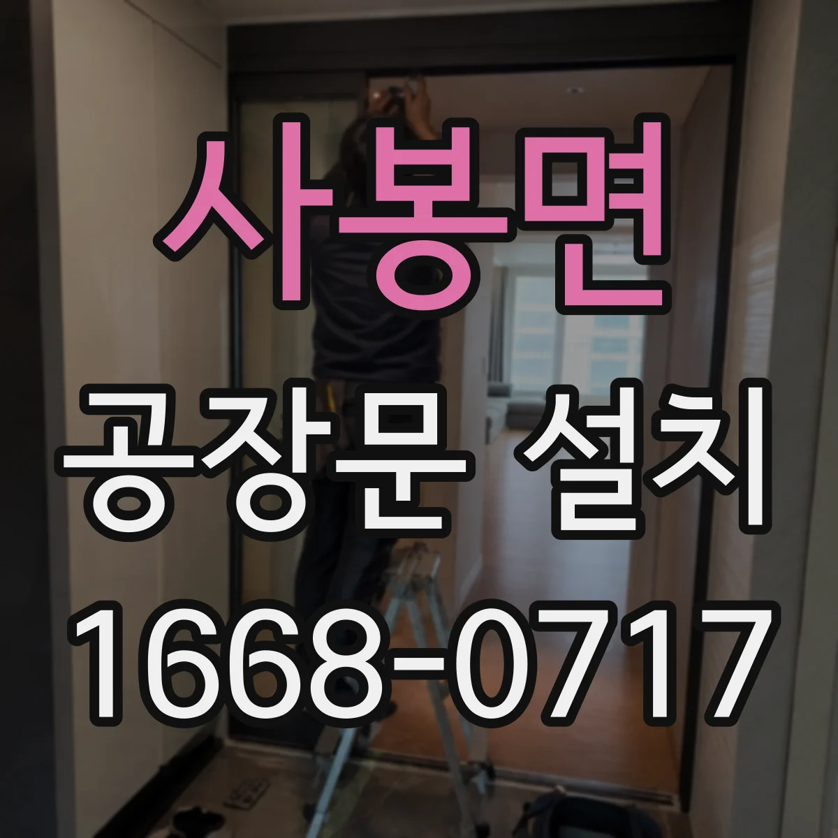 사봉면 공장문 설치