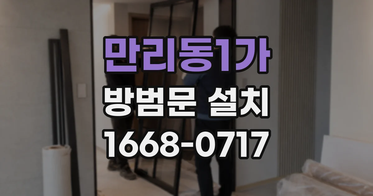 만리동1가 방범문 설치