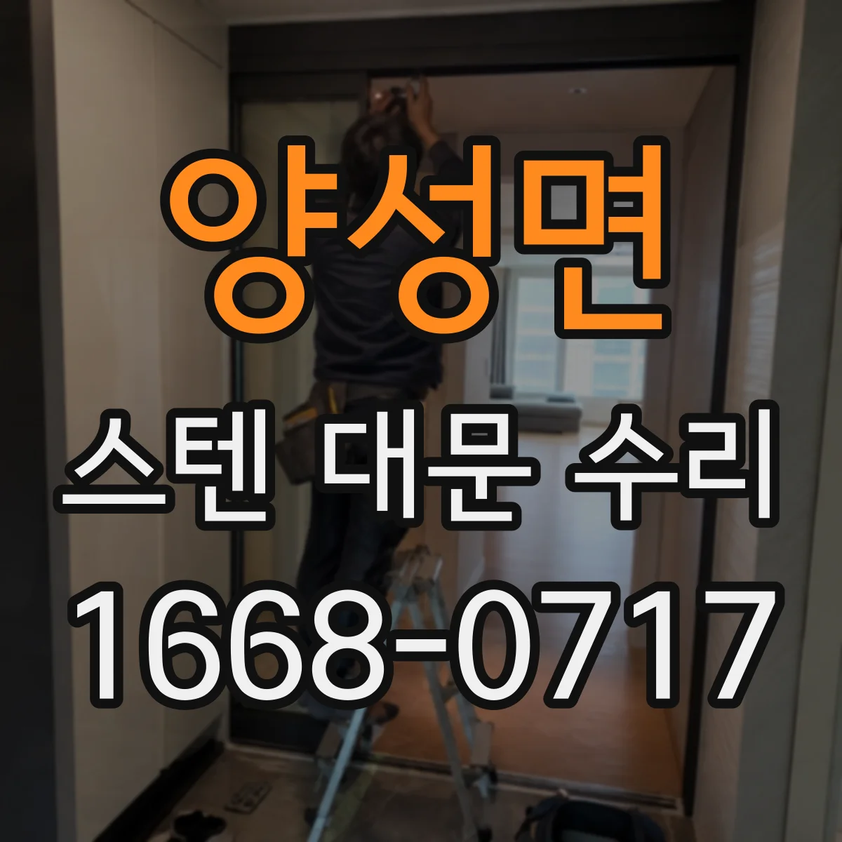 양성면 스텐 대문 수리