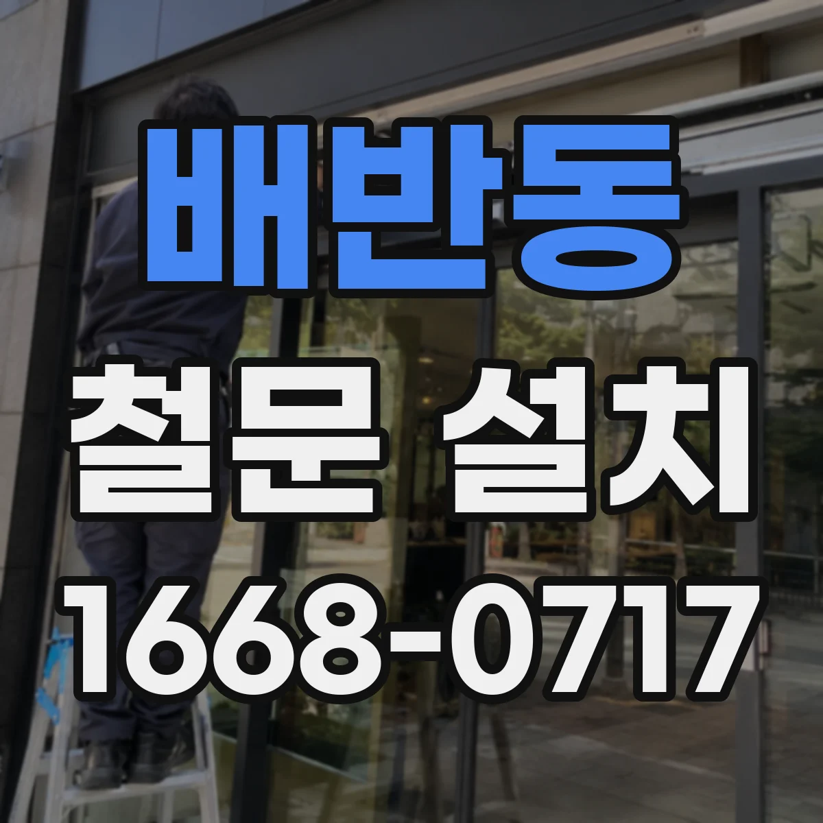 배반동 철문 설치
