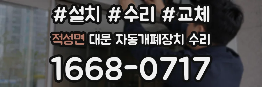 적성면 대문 자동개폐장치 수리