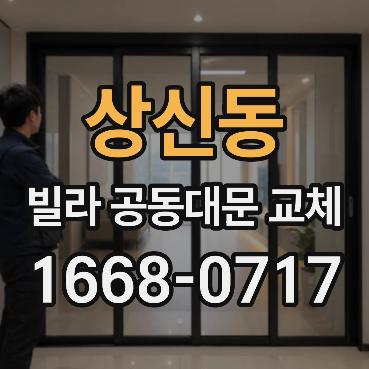 상신동 빌라 공동대문 교체