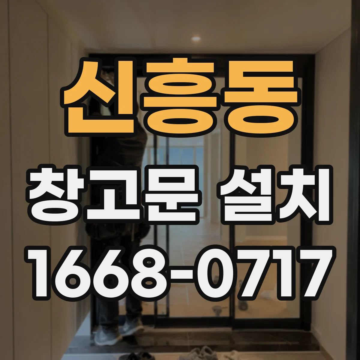 신흥동 창고문 설치