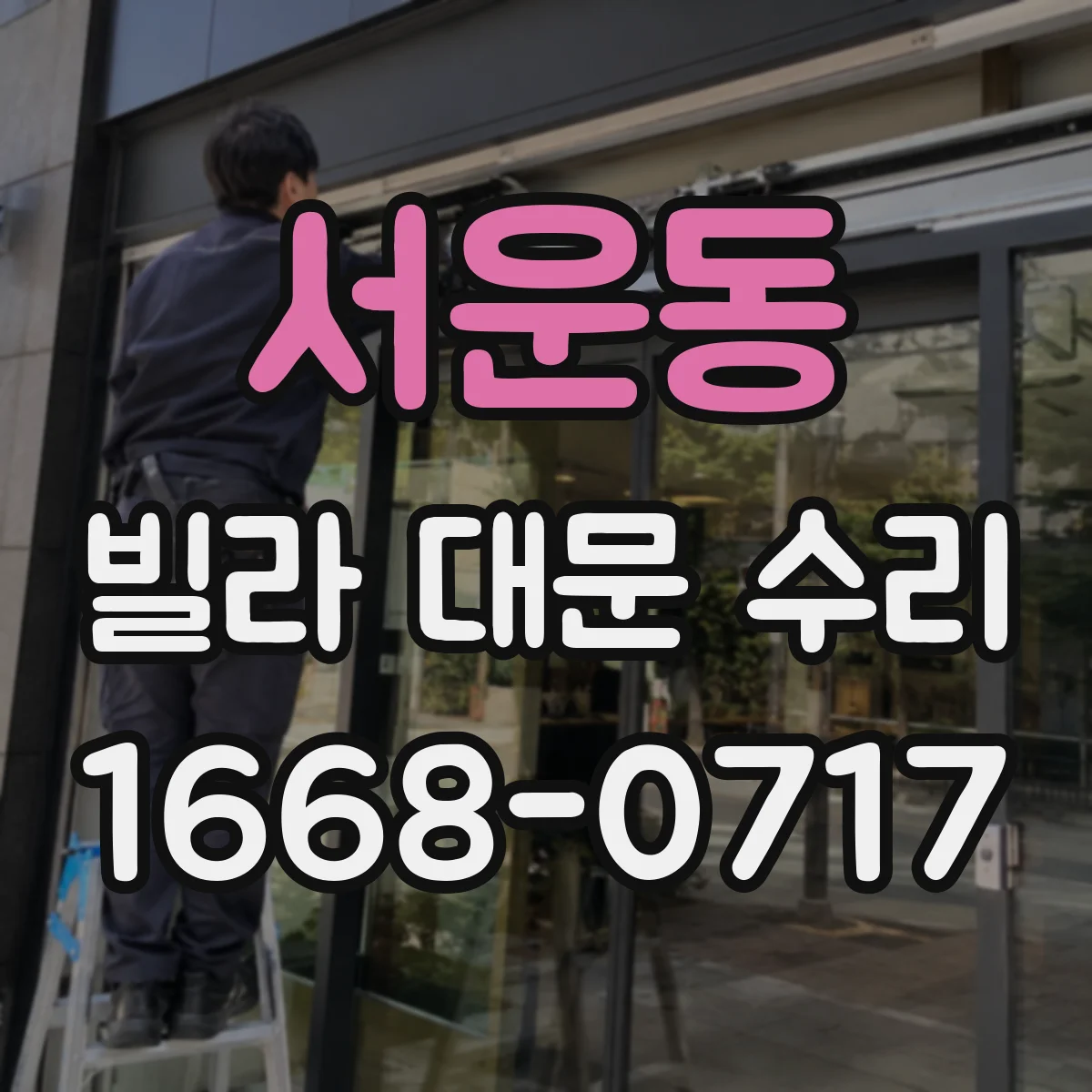 서운동 빌라 대문 수리