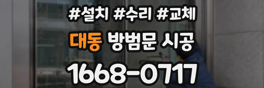 대동 방범문 시공