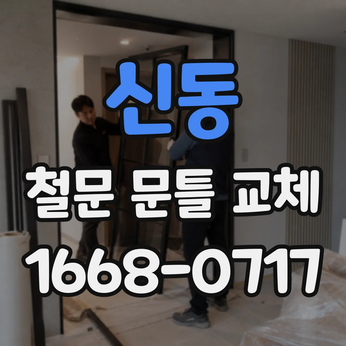 신동 철문 문틀 교체