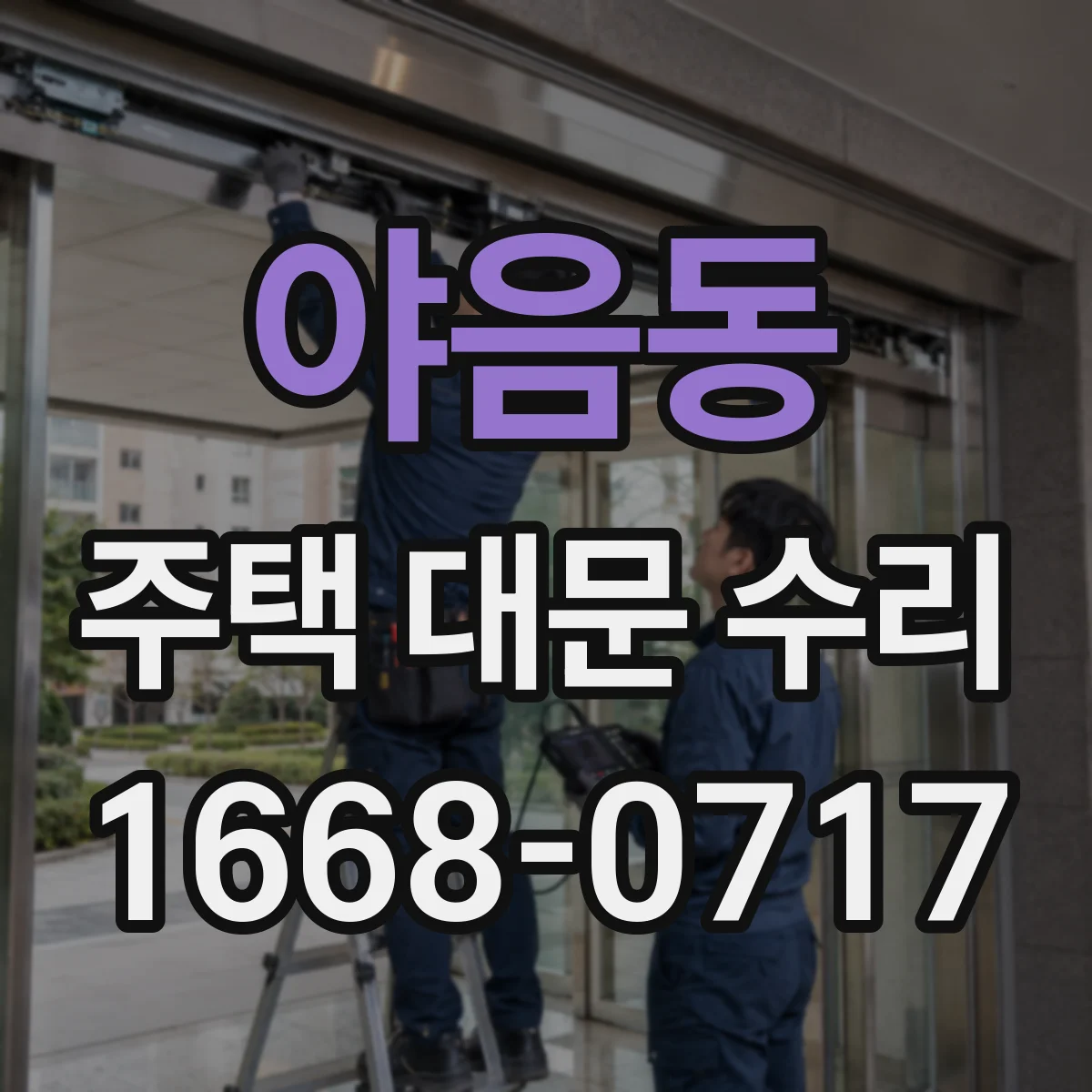 야음동 주택 대문 수리