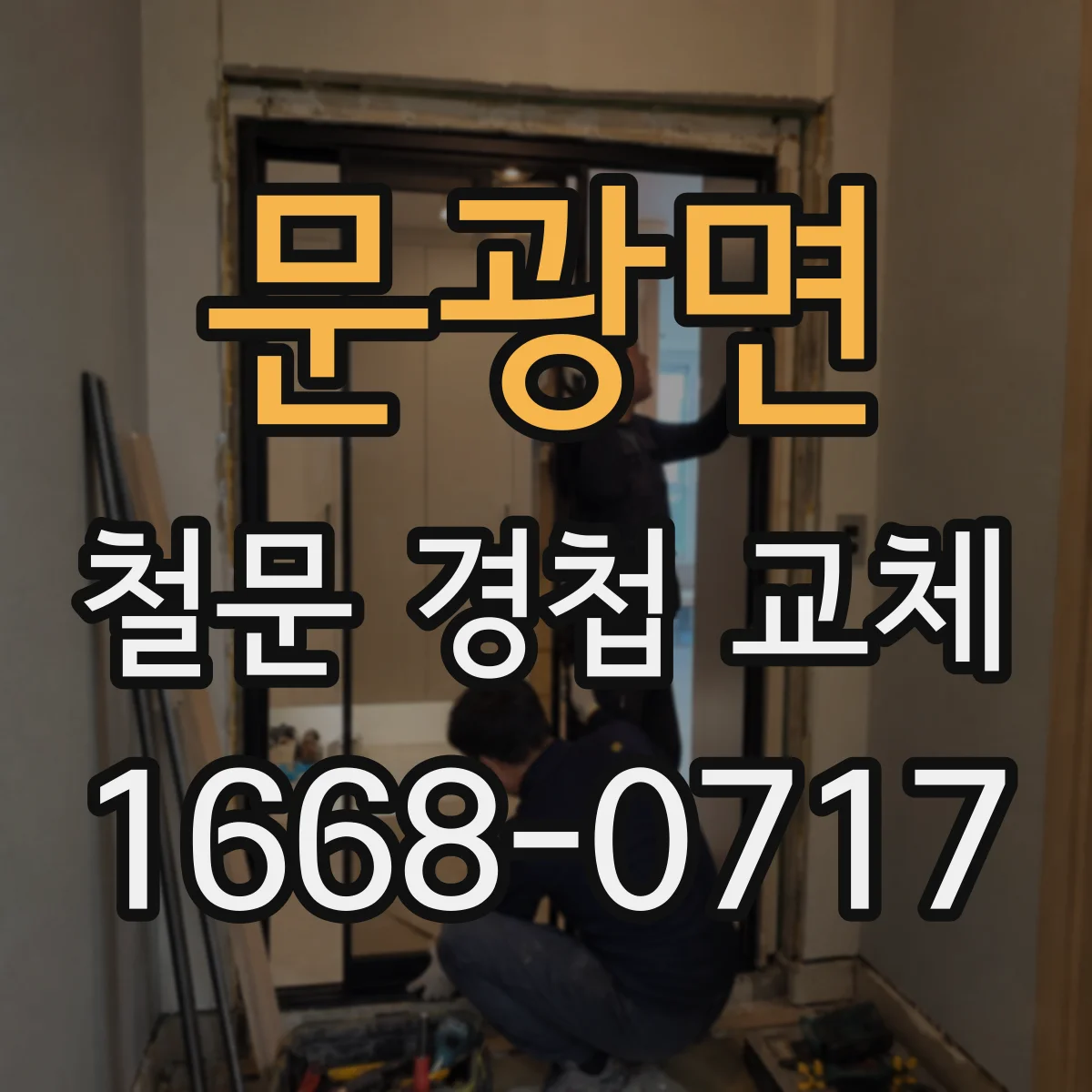 문광면 철문 경첩 교체