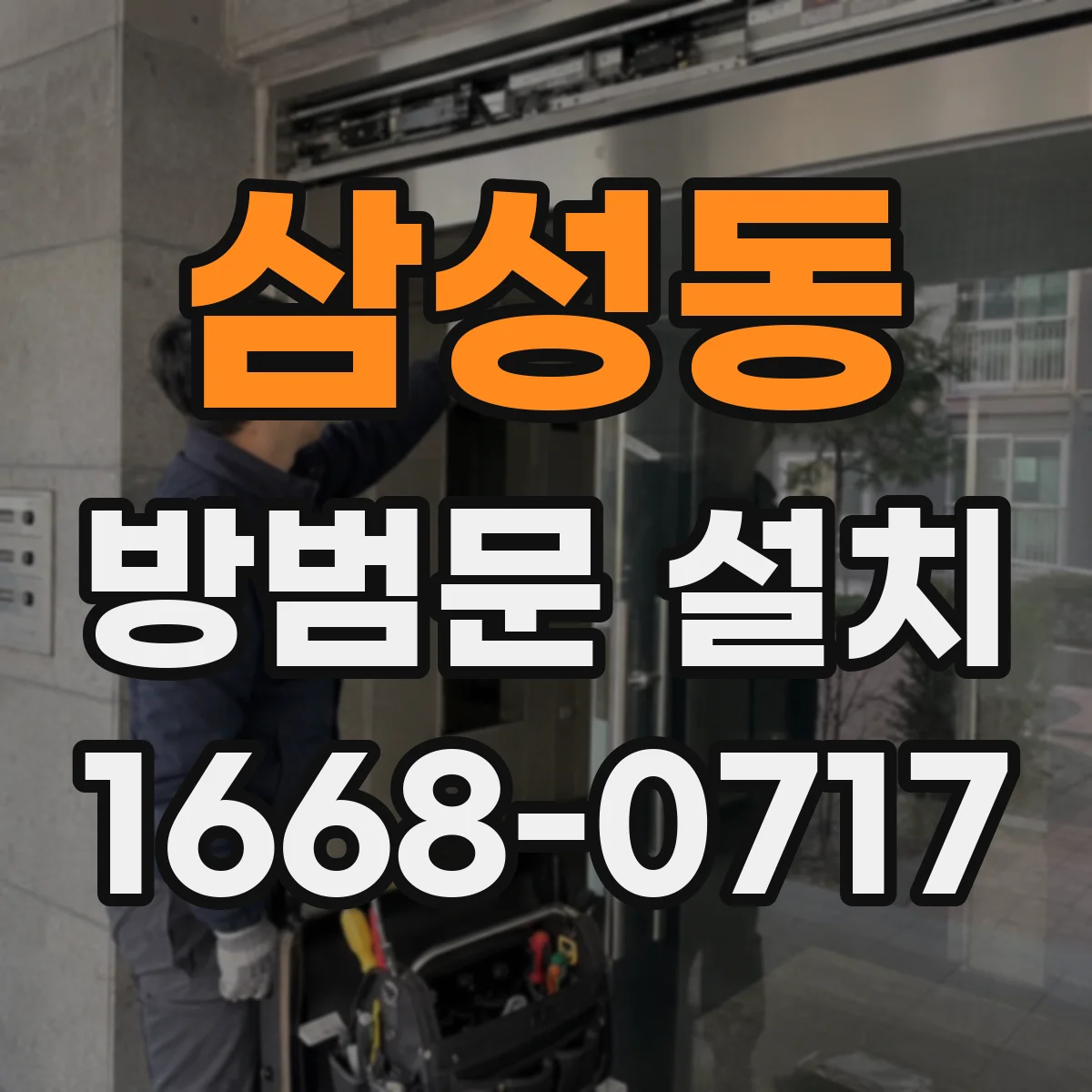 삼성동 방범문 설치