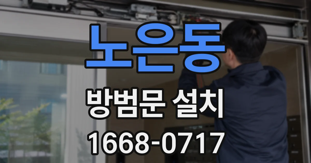 노은동 방범문 설치