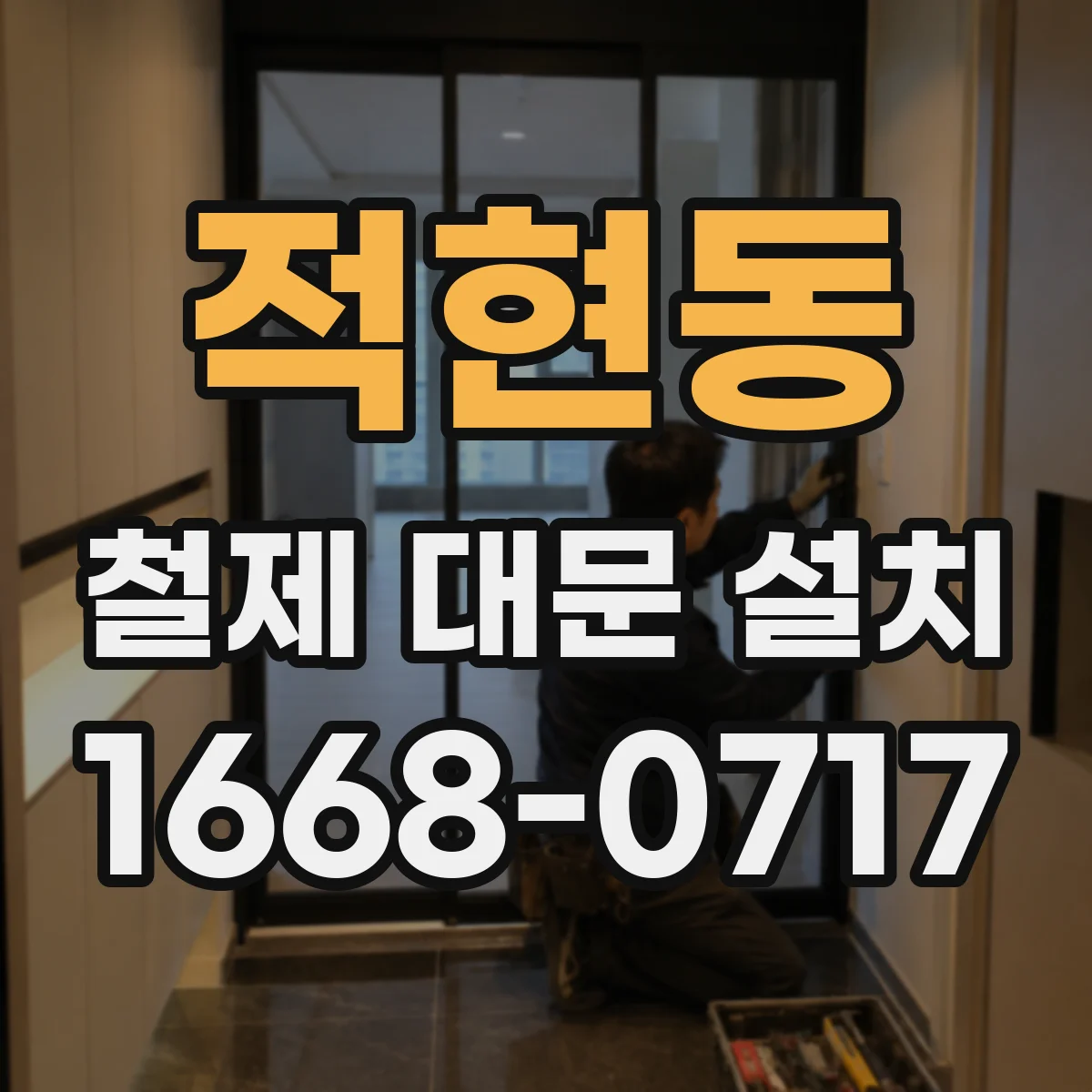 적현동 철제 대문 설치