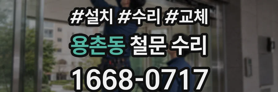 용촌동 철문 수리