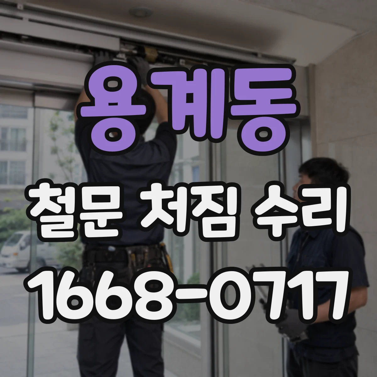 용계동 철문 처짐 수리