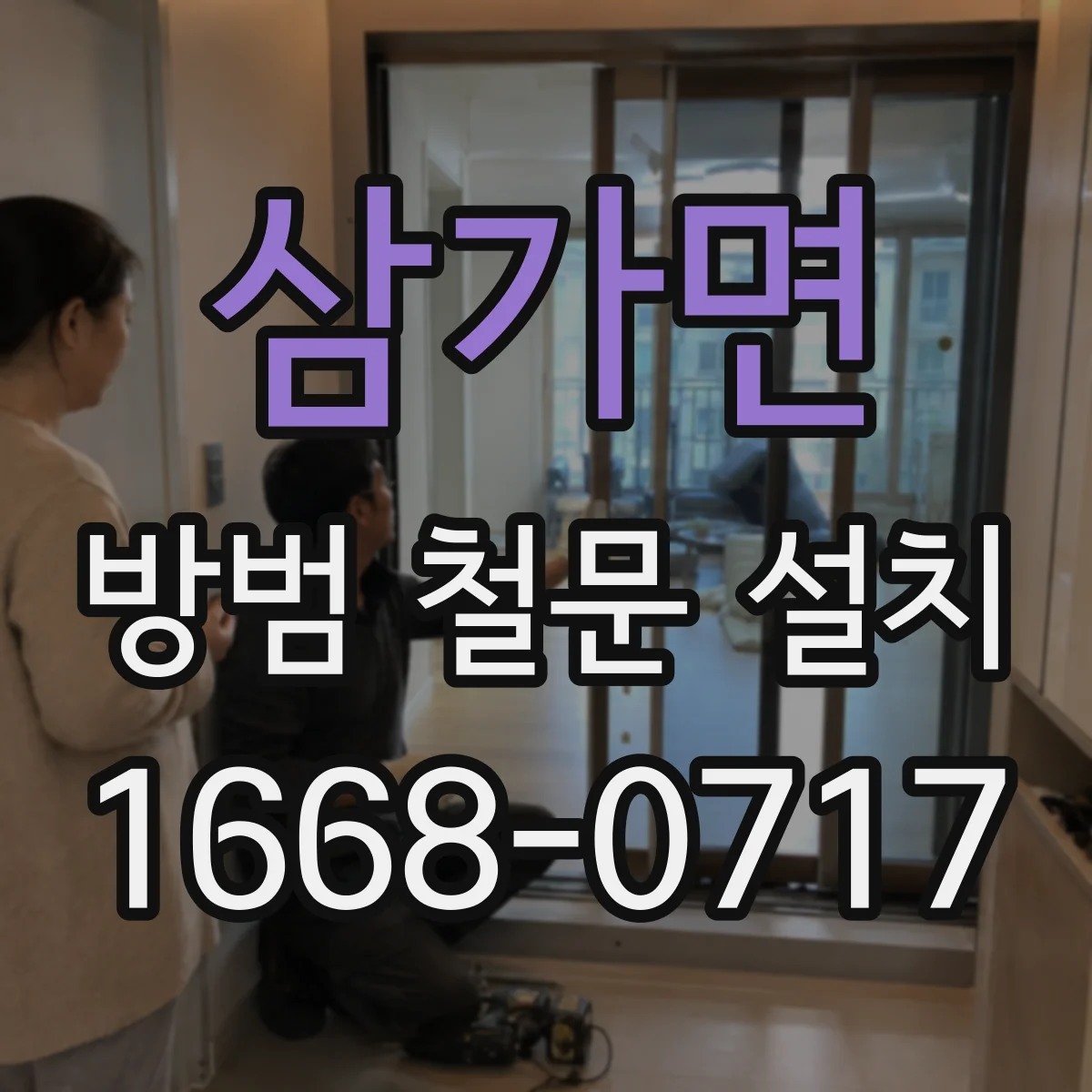 삼가면 방범 철문 설치