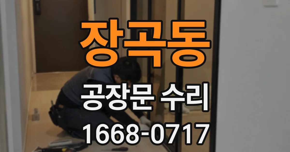 장곡동 공장문 수리