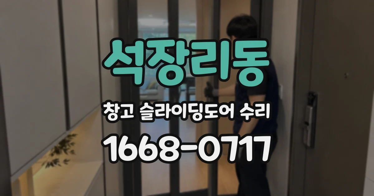 석장리동 창고 슬라이딩도어 수리