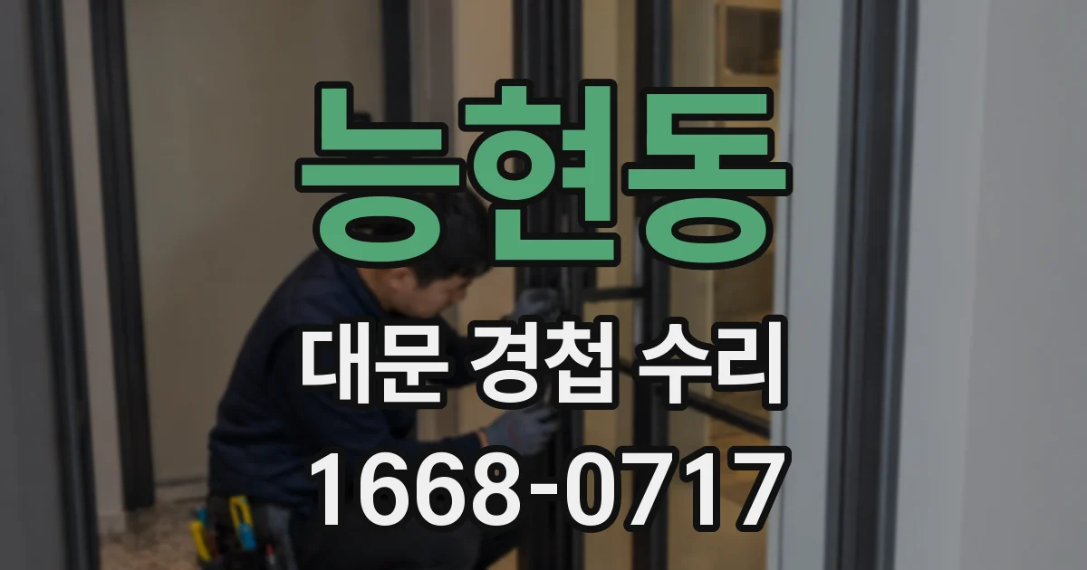 능현동 대문 경첩 수리