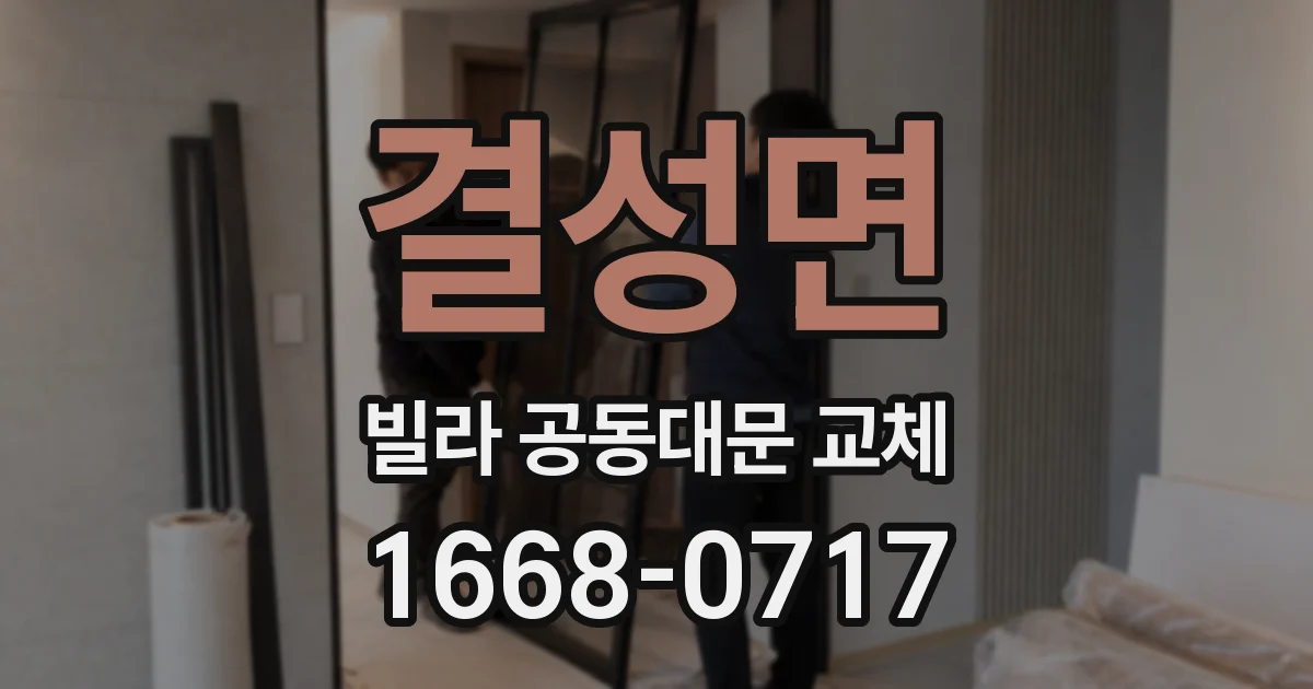결성면 빌라 공동대문 교체