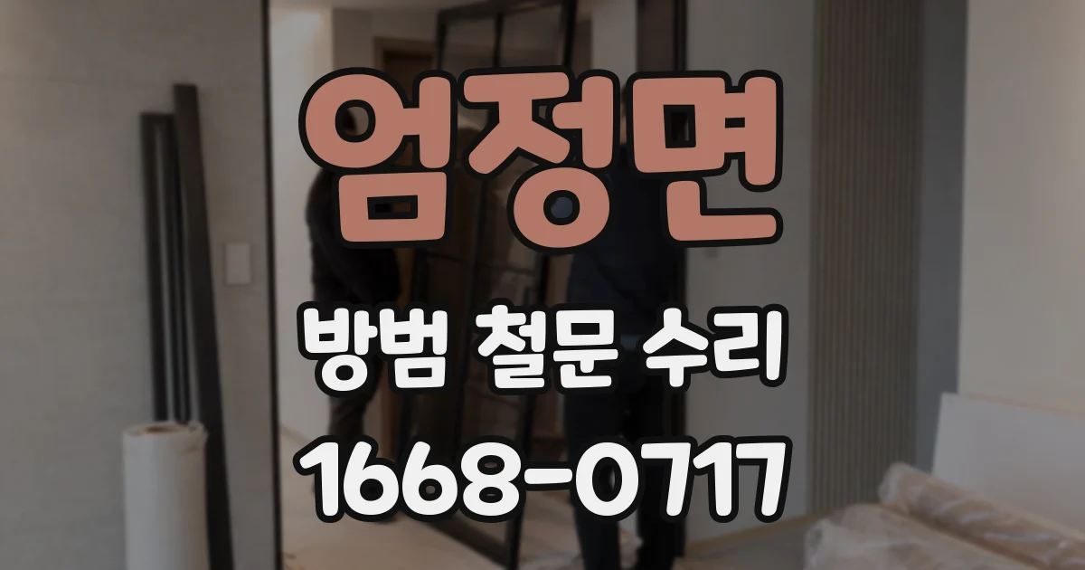 엄정면 방범 철문 수리