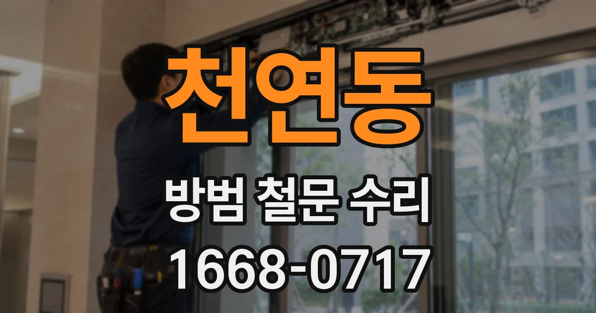 천연동 방범 철문 수리