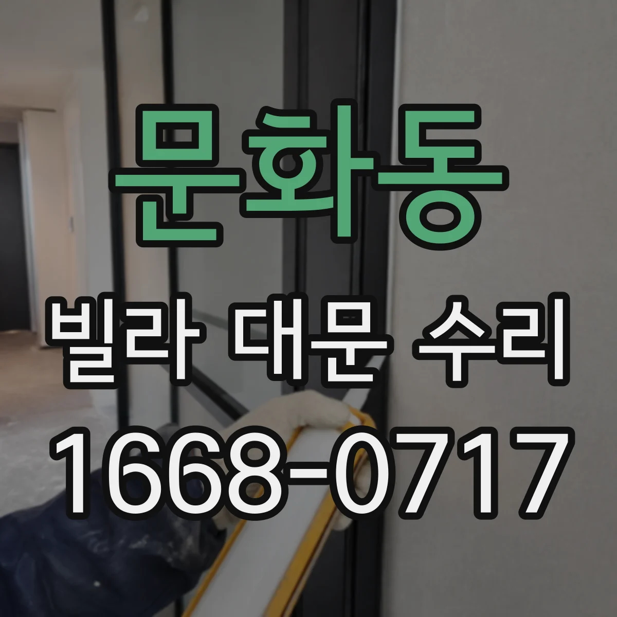 문화동 빌라 대문 수리