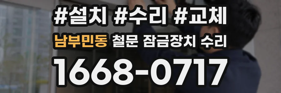 남부민동 철문 잠금장치 수리