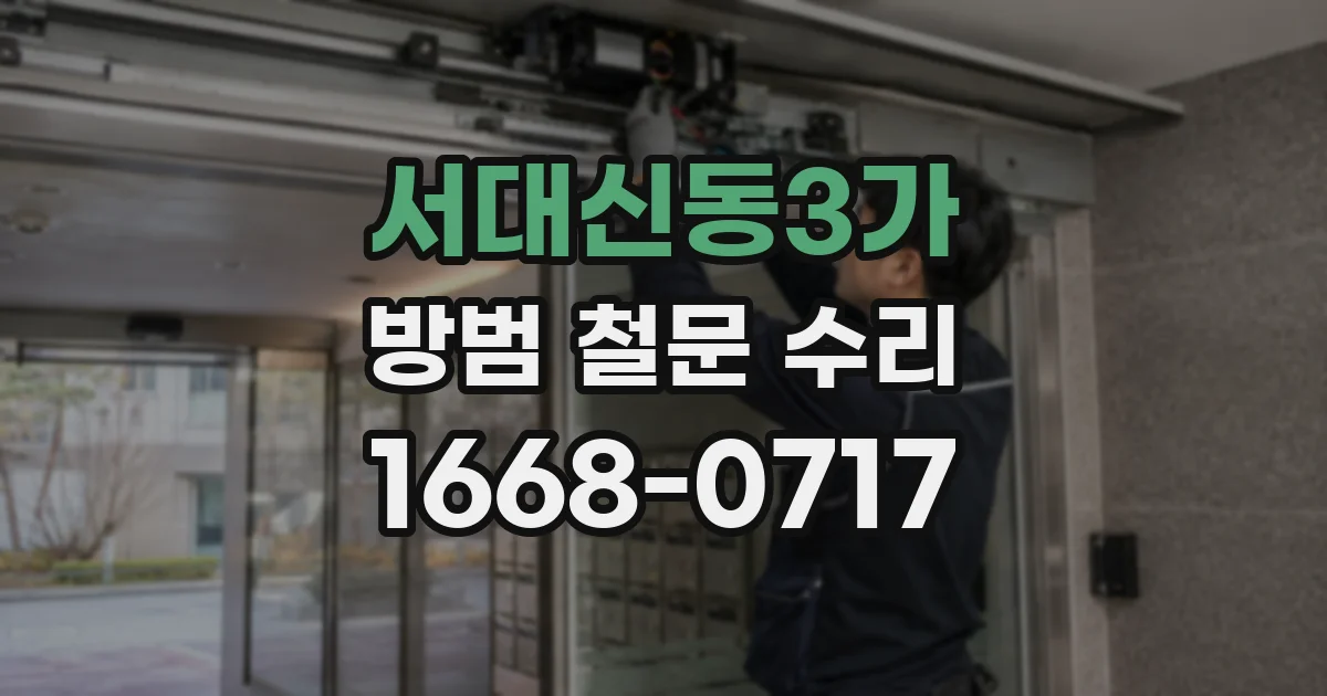 서대신동3가 방범 철문 수리