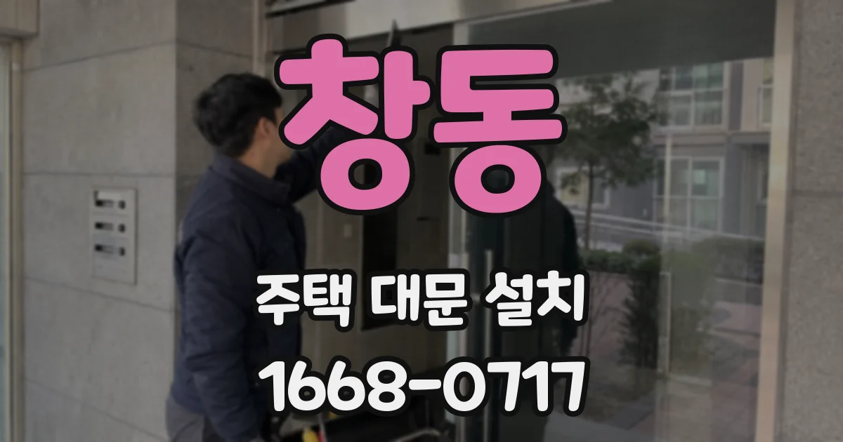 창동 주택 대문 설치