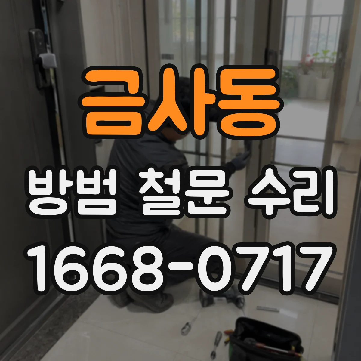 금사동 방범 철문 수리