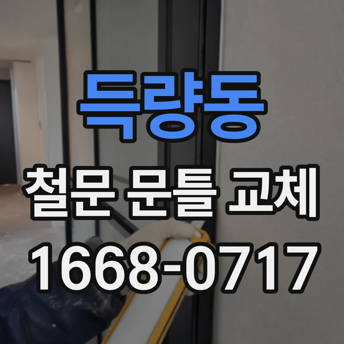 득량동 철문 문틀 교체