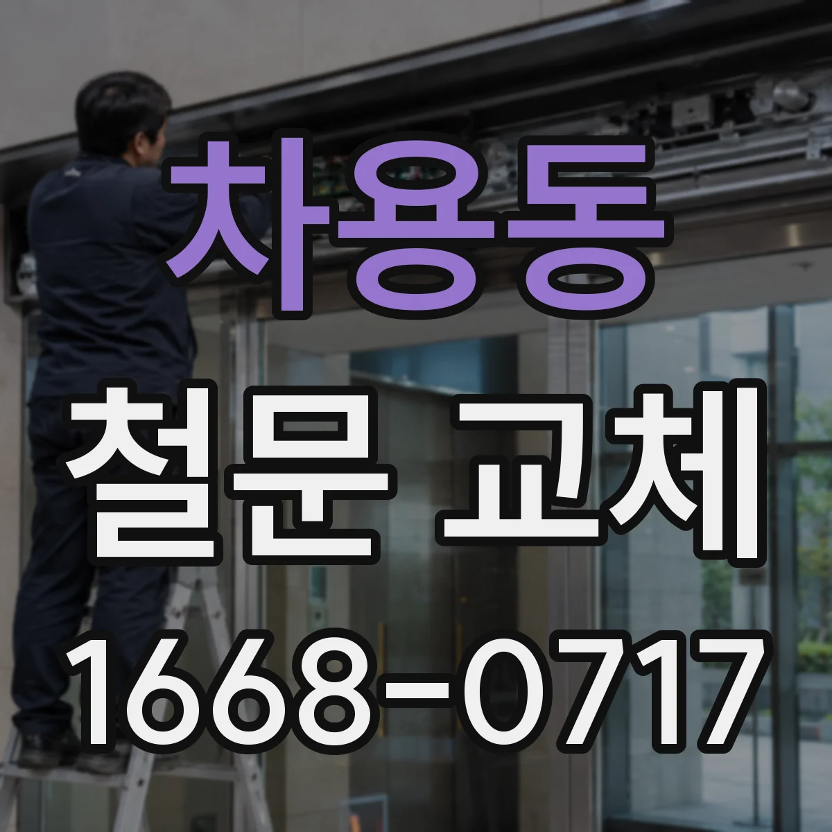 차용동 철문 교체