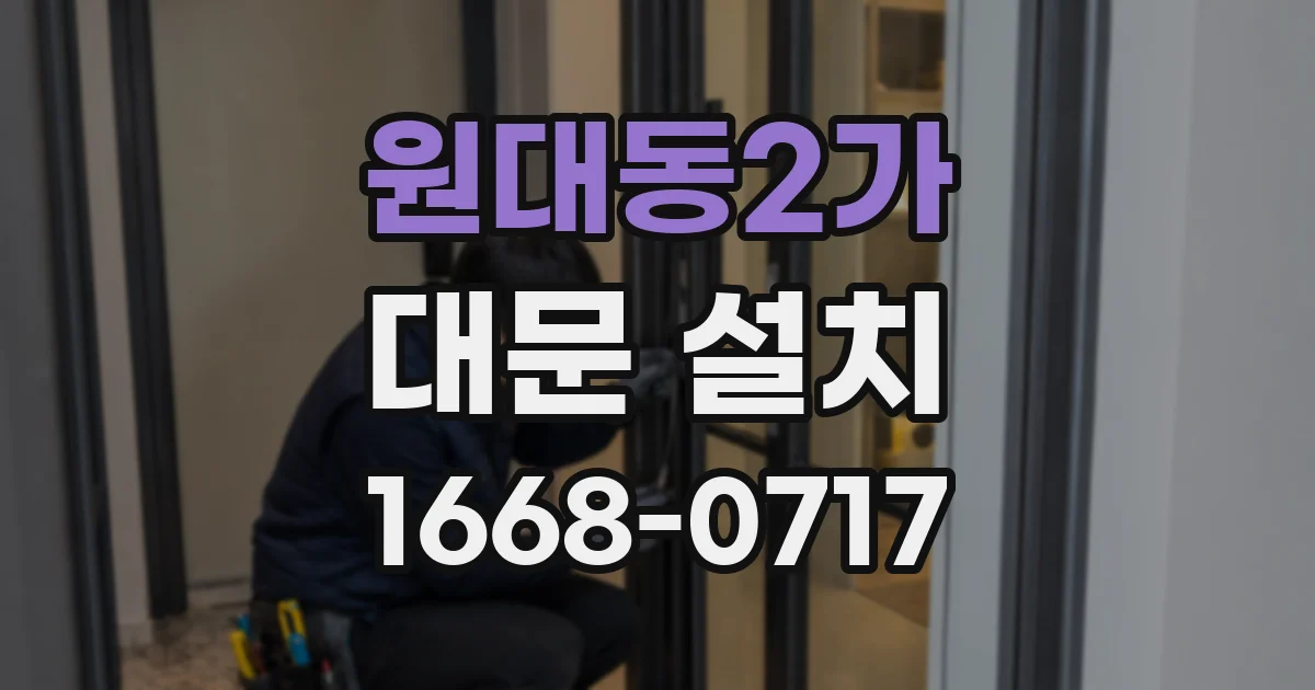 원대동2가 대문 설치