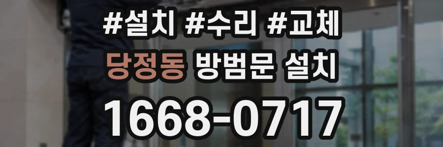 당정동 방범문 설치