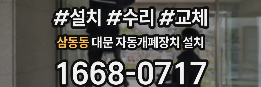 삼동동 대문 자동개폐장치 설치