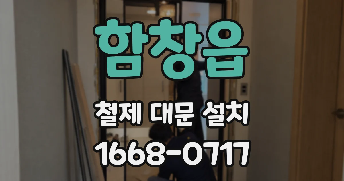 함창읍 철제 대문 설치