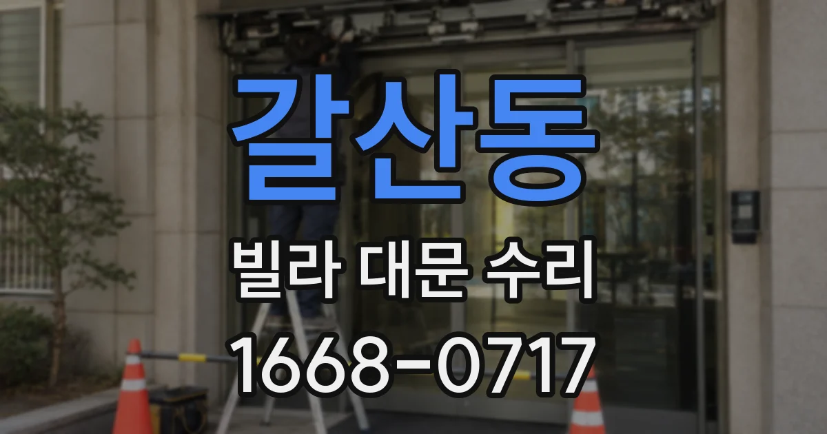 갈산동 빌라 대문 수리