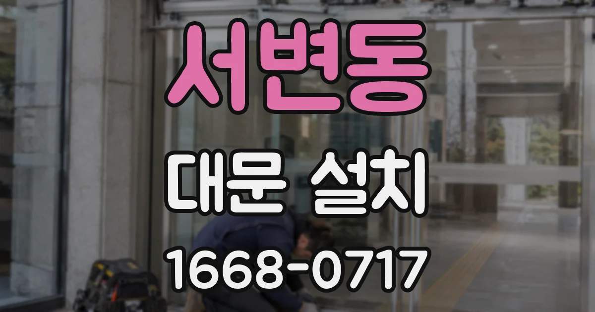 서변동 대문 설치
