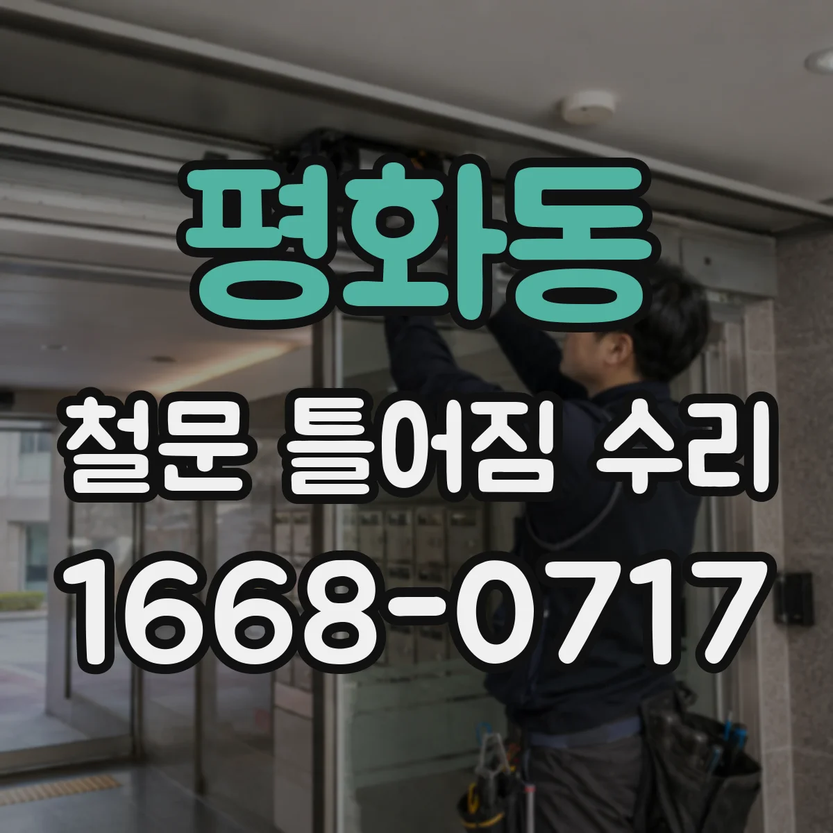 평화동 철문 틀어짐 수리