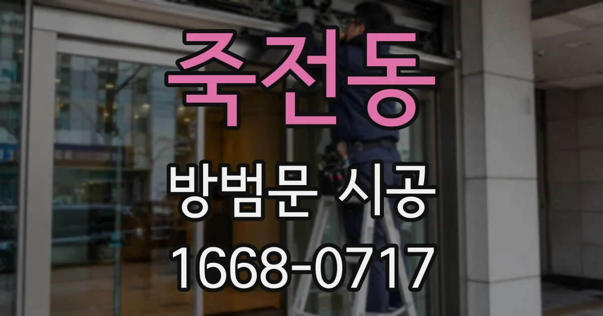 죽전동 방범문 시공