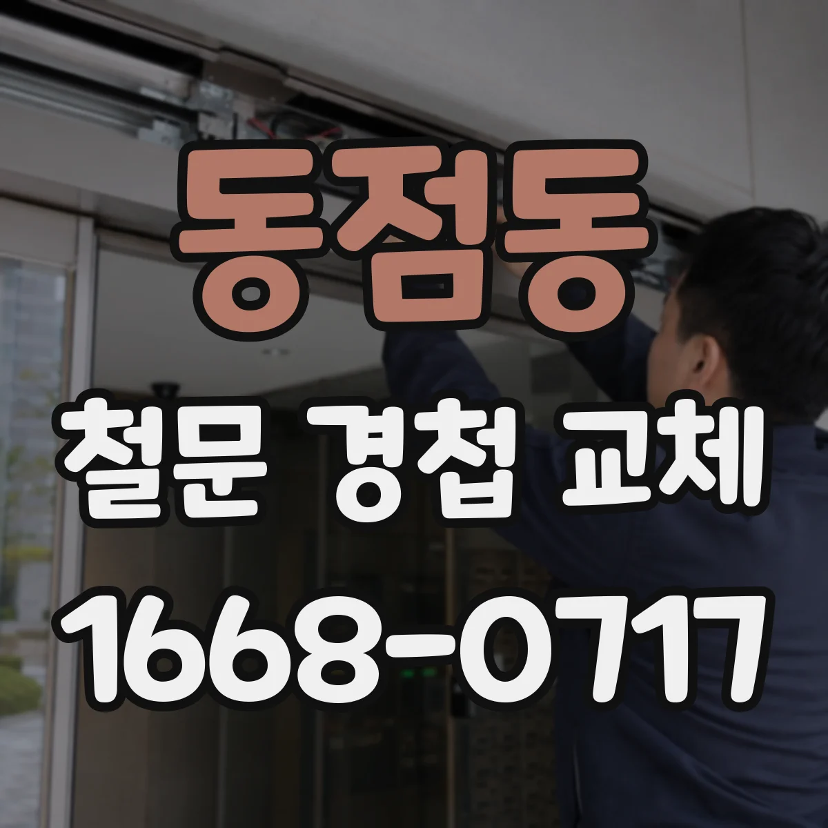 동점동 철문 경첩 교체