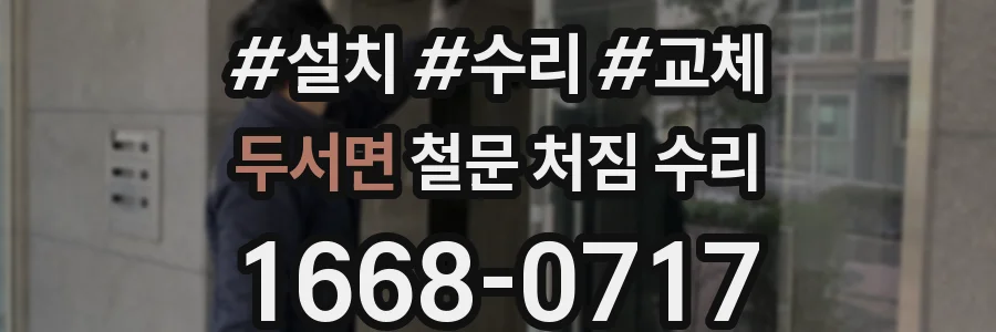 두서면 철문 처짐 수리