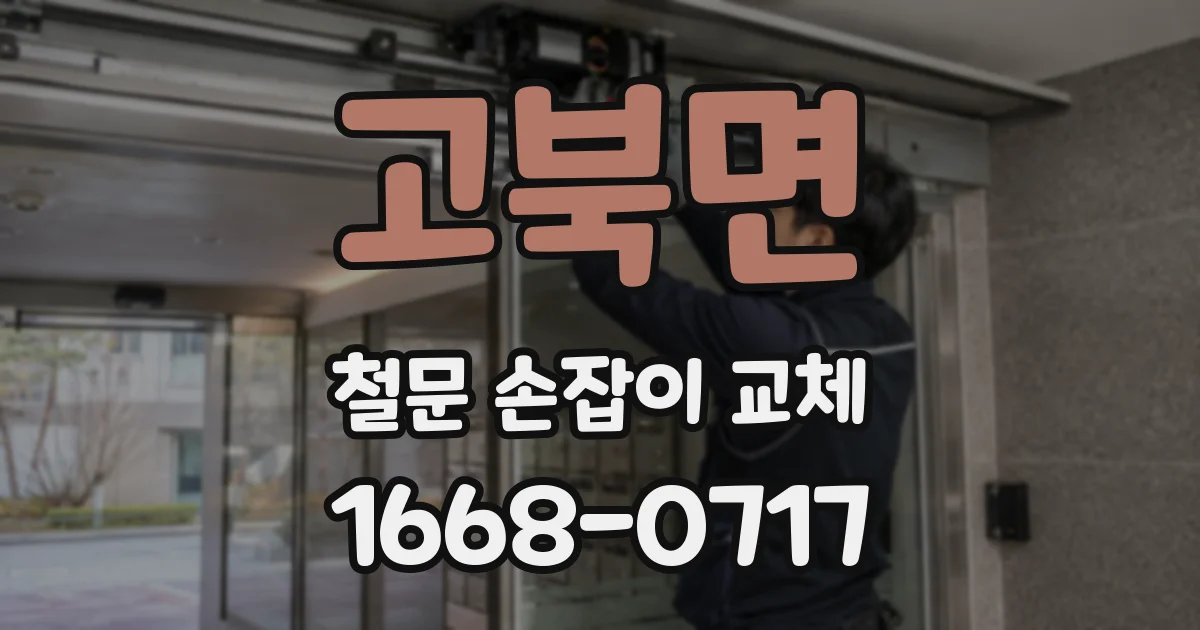 고북면 철문 손잡이 교체