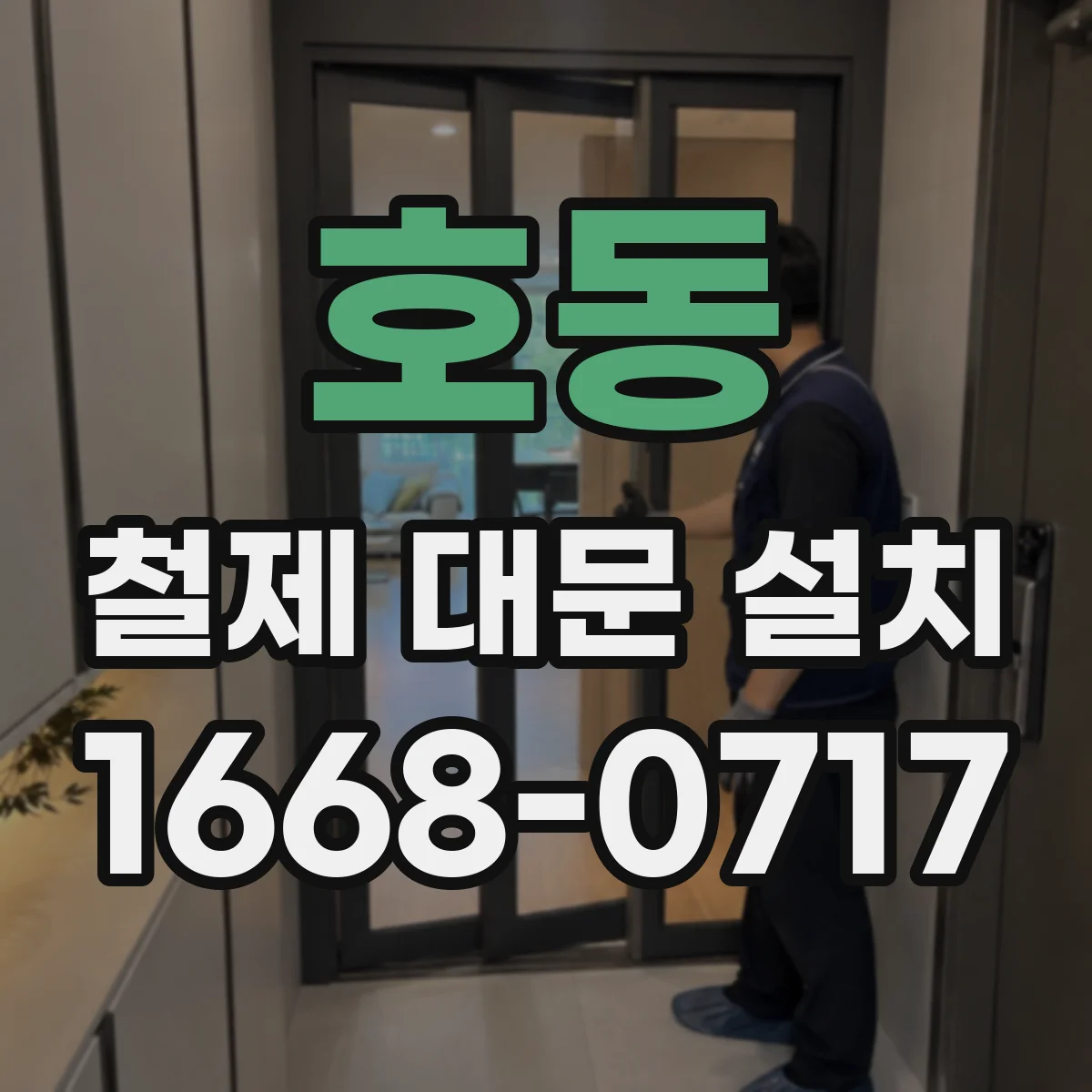 호동 철제 대문 설치
