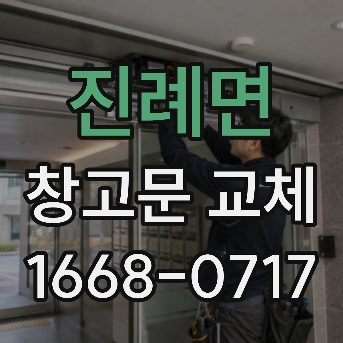 진례면 창고문 교체