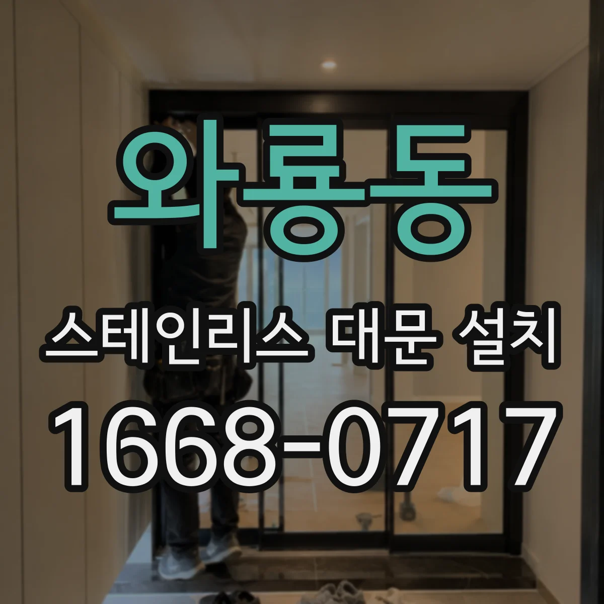 와룡동 스테인리스 대문 설치