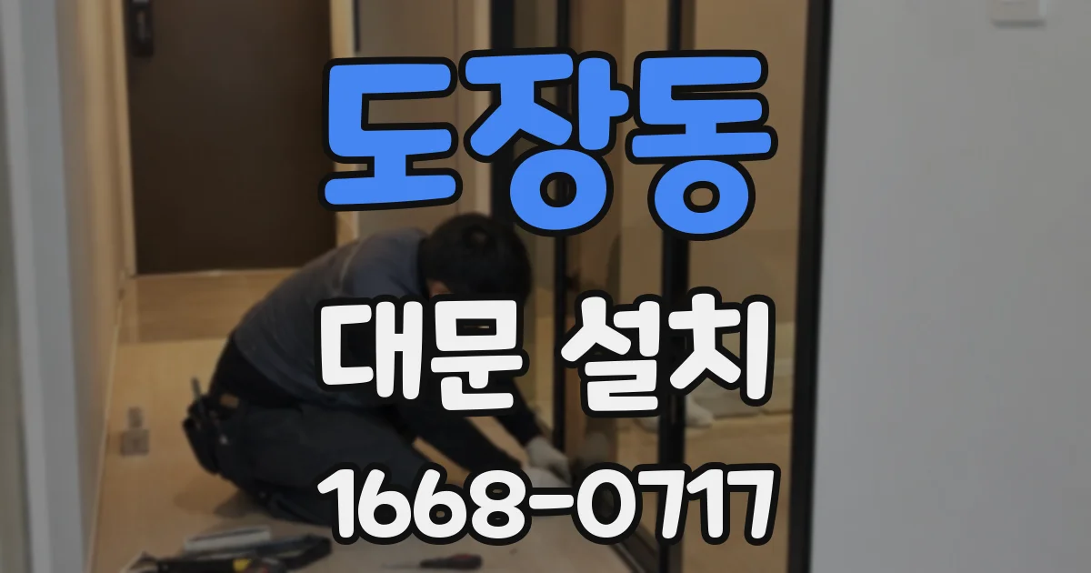 도장동 대문 설치
