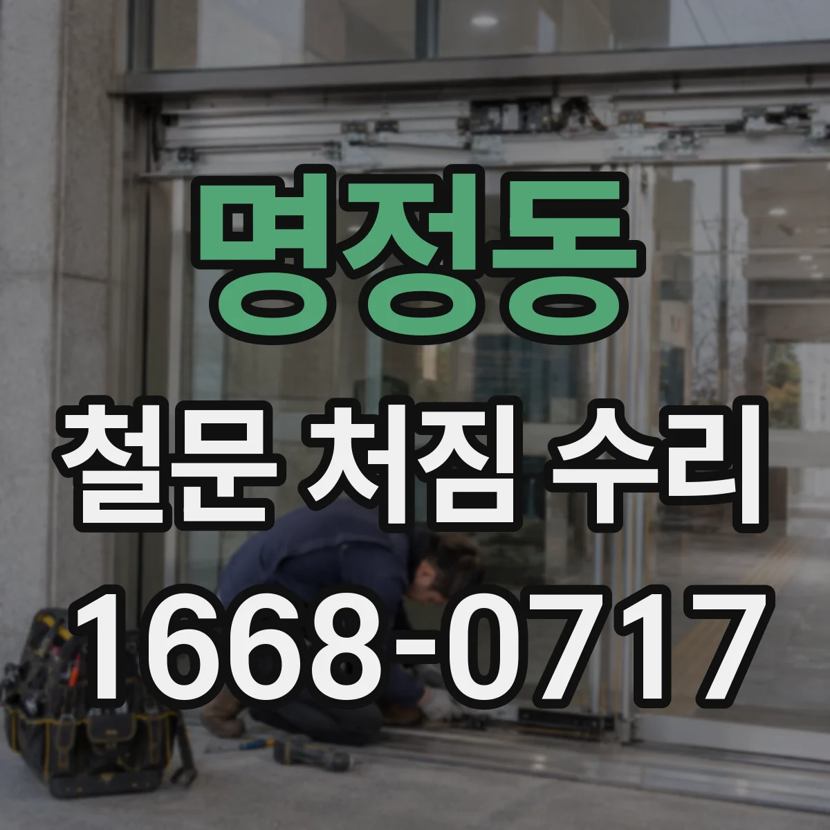 명정동 철문 처짐 수리