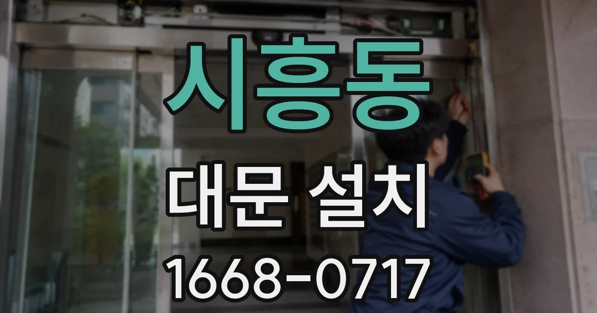 시흥동 대문 설치